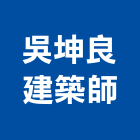 吳坤良建築師事務所,c00008