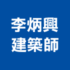 李炳興建築師事務所,高雄透天