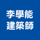 李學能建築師事務所,建築師,建築模型,建築,廟宇建築