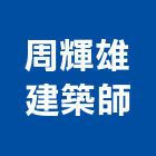 周輝雄建築師事務所,v00025