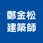鄭金松建築師事務所,c00025