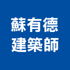 蘇有德建築師事務所,建築師,建築模型,建築,廟宇建築