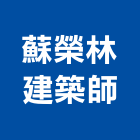蘇榮林建築師事務所,物流,低溫物流,倉儲物流,物流中心