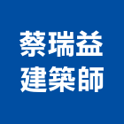蔡瑞益建築師事務所,高雄登記字
