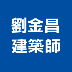 劉金昌建築師事務所,高雄登記字