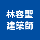 林容聖建築師事務所,宜花東登記字號,工廠登記