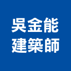 吳金能建築師事務所,建築師,建築模型,建築,廟宇建築