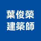 葉俊榮建築師事務所