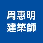 周惠明建築師事務所,屏東參與建案