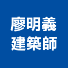 廖明義建築師事務所,屏東參與建案