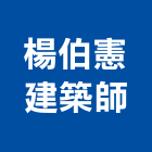 楊伯憲建築師事務所,高雄電梯,家用電梯,電梯製造,電梯