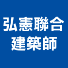弘憲聯合建築師事務所,高高屏pa
