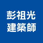 彭祖光建築師事務所,新竹事務管理,專案管理,管理系統驗證,大樓管理
