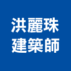 洪麗珠建築師事務所,高雄華廈