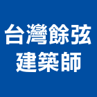 台灣餘弦建築師事務所,台北台灣玻璃,膠合玻璃,玻璃帷幕,烤漆玻璃