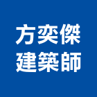 方奕傑建築師事務所,高雄登記字
