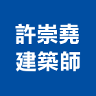 許崇堯建築師事務所,高雄登記字