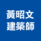 黃昭文建築師事務所,高雄登記字號