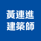 黃連進建築師事務所,高雄登記字
