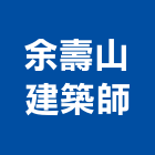 余壽山建築師事務所,b區