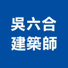吳六合建築師事務所,丰景