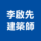 李啟先建築師事務所,台中景觀,景觀設計,景觀電梯,景觀石材