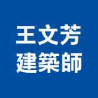 王文芳建築師事務所,台中登記,工廠登記