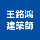 王銘鴻建築師事務所,台中集合