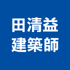 田清益建築師事務所,台中建築設計,住宅設計,展場設計,景觀設計