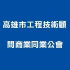 高雄市工程技術顧問商業同業公會,技術