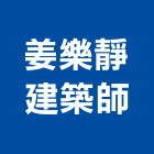 姜樂靜建築師事務所,台中m00120