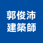 郭俊沛建築師事務所,南投建案