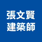 張文賢建築師事務所,苗栗縣登記字號,工廠登記