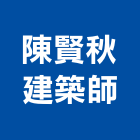 陳賢秋建築師事務所,公園,公園景觀工程,公園景觀石材,公園墅
