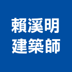 賴溪明建築師事務所,新竹縣市登記字號,工廠登記