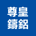 尊皇鑄鋁股份有限公司,製造