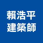 賴浩平建築師事務所,台中建案
