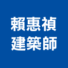 賴惠禎建築師事務所,台中登記,工廠登記