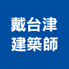 戴台津建築師事務所,台中建築設計,住宅設計,展場設計,景觀設計