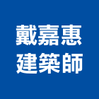 戴嘉惠建築師事務所,b00169