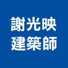謝光映建築師事務所,台中建築規劃,規劃設計,都更規劃,景觀規劃設計