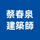 蔡春泉建築師事務所,台中建築設計,住宅設計,展場設計,景觀設計
