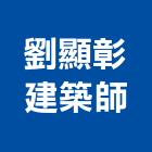 劉顯彰建築師事務所,台中結構,結構補強,結構,rc結構