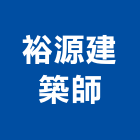 裕源建築師事務所,彰化登記字號