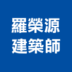 羅榮源建築師事務所,m00130