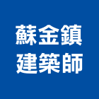蘇金鎮建築師事務所,台中登記字號
