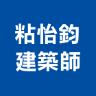 粘怡鈞建築師事務所,高級,高級磁磚,高級鋼,高級建材