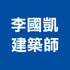 李國凱建築師事務所,彰化縣登記字號,工廠登記