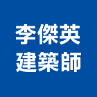 李傑英建築師事務所,彰化縣登記字號,工廠登記