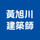 黃旭川建築師事務所,台中建築規劃,規劃設計,都更規劃,景觀規劃設計